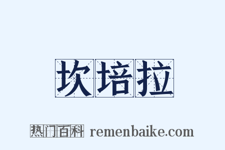 坎培拉是什么意思的图片